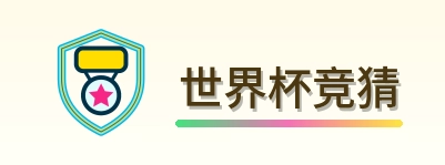 世界杯竞猜 logo